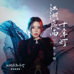 江湖夜雨十年燈 《江湖夜雨十年燈》電視劇插曲 - Single. Передняя обложка. Нажмите, чтобы увеличить.