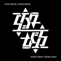 How to Play feat. Yuzuki Yukari & Kizuna Akari - Single. Передняя обложка. Нажмите, чтобы увеличить.