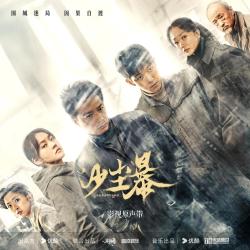 网络剧《沙尘暴》影视原声带. Передняя обложка. Нажмите, чтобы увеличить.