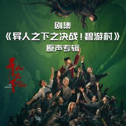 剧集《异人之下之决战!碧游村》原声专辑. Передняя обложка. Нажмите, чтобы увеличить.