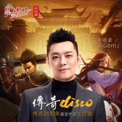 传奇Disco《热血传奇怀旧版》主打歌 - Single. Передняя обложка. Нажмите, чтобы увеличить.