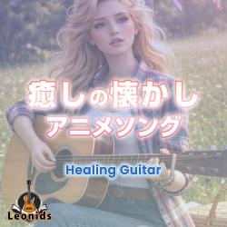 HEALING ANIME SONG -Healing Guitar- vol.1 - Single. Передняя обложка. Нажмите, чтобы увеличить.