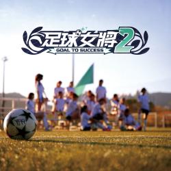 Let's Goal ViuTV節目《足球女將2》主題曲 feat. 螢花女足 - Single. Передняя обложка. Нажмите, чтобы увеличить.