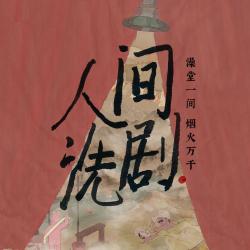 《人间洗剧》原声集. Передняя обложка. Нажмите, чтобы увеличить.