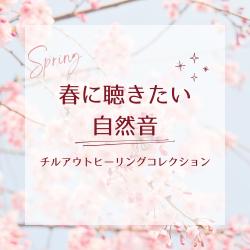 Nature Sounds for Spring - Chillout Healing Collection. Передняя обложка. Нажмите, чтобы увеличить.