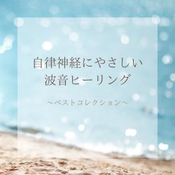 Ocean Wave Healing for the Autonomic Nervous System - Best Collection. Передняя обложка. Нажмите, чтобы увеличить.