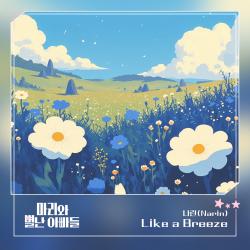 마리와 별난 아빠들 Original Television Soundtrack Pt.21 - Single. Передняя обложка. Нажмите, чтобы увеличить.