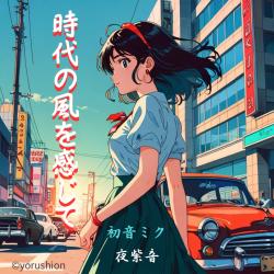 Feeling the Winds of Time feat. HATSUNE MIKU - Single. Передняя обложка. Нажмите, чтобы увеличить.