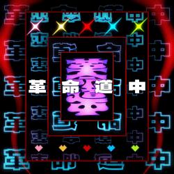 革命道中 Cover - Single. Передняя обложка. Нажмите, чтобы увеличить.