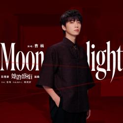 Moonlight 影视剧《她的盛焰》插曲 - Single. Передняя обложка. Нажмите, чтобы увеличить.
