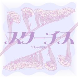 スターチス - Single. Передняя обложка. Нажмите, чтобы увеличить.