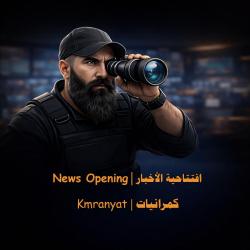 News Opening | افتتاحية الأخبار - Single. Передняя обложка. Нажмите, чтобы увеличить.