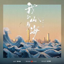 《我的山与海》影视原声带. Передняя обложка. Нажмите, чтобы увеличить.
