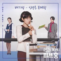 Undercover Miss Hong Original Soundtrack Pt. 2 - Single. Передняя обложка. Нажмите, чтобы увеличить. Undercover Miss Hong Original Soundtrack Pt. 2 - Single. Передняя обложка. Нажмите, чтобы увеличить.