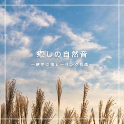 Healing Nature Sounds - Music for Fatigue Recovery. Передняя обложка. Нажмите, чтобы увеличить.