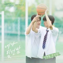 Always Meet Again, Pt. 3 Original Soundtrack - Single. Передняя обложка. Нажмите, чтобы увеличить.