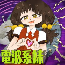 Denpa-Type Little Sister. Передняя обложка. Нажмите, чтобы увеличить.