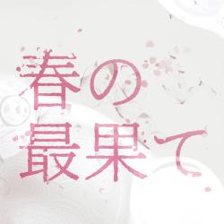 The Farthest Reaches of Spring. - Single. Передняя обложка. Нажмите, чтобы увеличить.