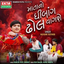 Mata No Dhibang Dhol Vagse - Single. Передняя обложка. Нажмите, чтобы увеличить. Mata No Dhibang Dhol Vagse - Single. Передняя обложка. Нажмите, чтобы увеличить.