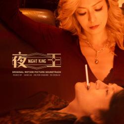 《夜王Night King》電影原聲大碟. Передняя обложка. Нажмите, чтобы увеличить.