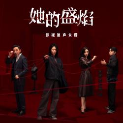 《她的盛焰》影视原声大碟. Передняя обложка. Нажмите, чтобы увеличить.