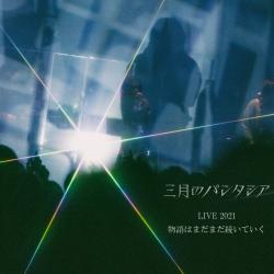 三月のパンタシアLIVE2021 -物語はまだまだ続いていく-. Передняя обложка. Нажмите, чтобы увеличить.