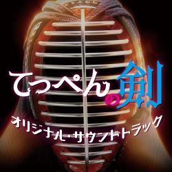 てっぺんの剣 オリジナル・サウンドトラック. Передняя обложка. Нажмите, чтобы увеличить.