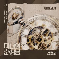 미녀와 순정남 Original Television Soundtrack, Pt. 22 - Single. Передняя обложка. Нажмите, чтобы увеличить.