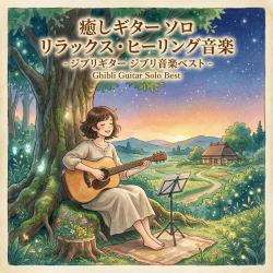 Healing Guitar Solo Relaxing Music - Ghibli Guitar Solo Best -. Передняя обложка. Нажмите, чтобы увеличить.