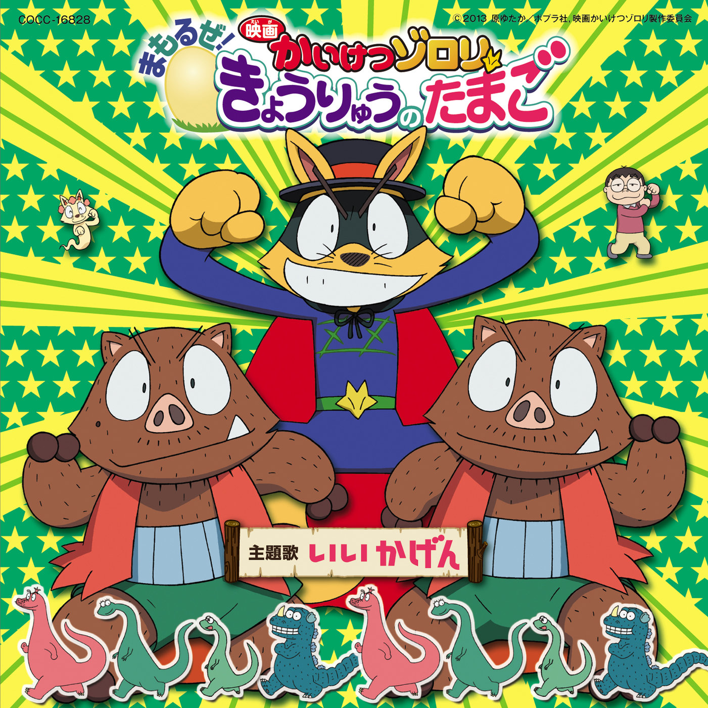 映画かいけつゾロリ まもるぜ きょうりゅうのたまご 主題歌 いい かげん With イシシcv 愛河里花子 ノシシcv くまいもとこ Ep Muzyka Iz Filma