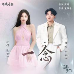 一念电视剧《逐玉》插曲 - Single. Передняя обложка. Нажмите, чтобы увеличить.