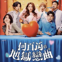 影集《何百芮的地獄戀曲》原聲帶 - Single. Передняя обложка. Нажмите, чтобы увеличить.