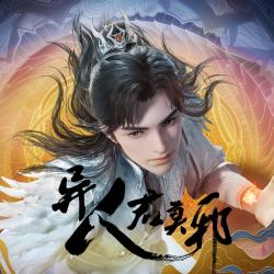 《异人君莫邪》动画原声带 - Single. Передняя обложка. Нажмите, чтобы увеличить.