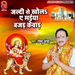 Jaldi Se Khola Ye Maiya Bajada Kewad - Single. Передняя обложка. Нажмите, чтобы увеличить.