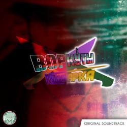 ВОРКУ́ТЫ КУЛИНАРКА Original Soundtrack. Передняя обложка. Нажмите, чтобы увеличить.