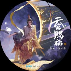 青衣小鬼之歌《天官赐福》动画插曲 - Single. Передняя обложка. Нажмите, чтобы увеличить.