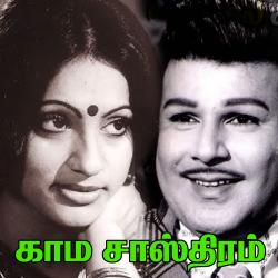 Kamasasthiram Original Motion Picture Soundtrack - EP. Передняя обложка. Нажмите, чтобы увеличить.