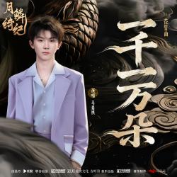 一千一万朵 《月鳞绮纪》网络剧花誓曲 - Single. Передняя обложка. Нажмите, чтобы увеличить.