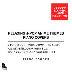 リラクシング・ピアノで聴くJ-POP〜アニメ・テーマ集. Передняя обложка. Нажмите, чтобы увеличить.