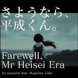 Farewell, Mr Heisei Era feat. MEGURINE LUKA - Single. Передняя обложка. Нажмите, чтобы увеличить.