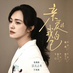 亲爱的我自己 电视剧《以美之名》片尾曲 - Single. Передняя обложка. Нажмите, чтобы увеличить.