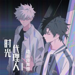 XƎTЯOVerthink《时光代理人第二季》宣传曲 - Single. Передняя обложка. Нажмите, чтобы увеличить.