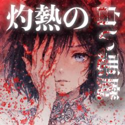 Blazing White Devil - Single. Передняя обложка. Нажмите, чтобы увеличить.
