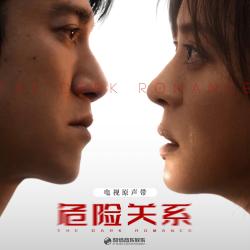 《危险关系》电视原声带. Передняя обложка. Нажмите, чтобы увеличить.
