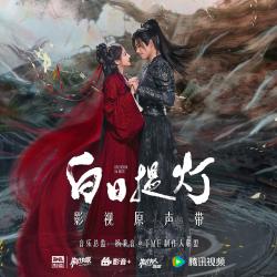 白日提灯 影视原声带. Передняя обложка. Нажмите, чтобы увеличить.