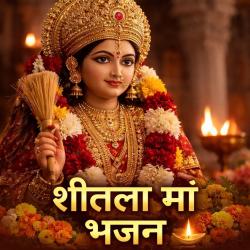 शीतला माता भजन - Single. Передняя обложка. Нажмите, чтобы увеличить.