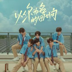 以你为名的回响 - Single. Передняя обложка. Нажмите, чтобы увеличить.