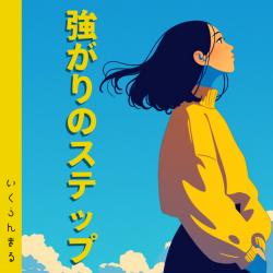 Tsuyogarinostep feat. HATSUNE MIKU - Single. Передняя обложка. Нажмите, чтобы увеличить.