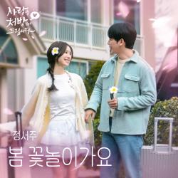 Spring Blossom Original Soundtrack from Recipe for Love - Single. Передняя обложка. Нажмите, чтобы увеличить.