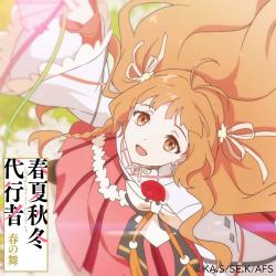 春の歌 花葉雛菊 - Single. Передняя обложка. Нажмите, чтобы увеличить.